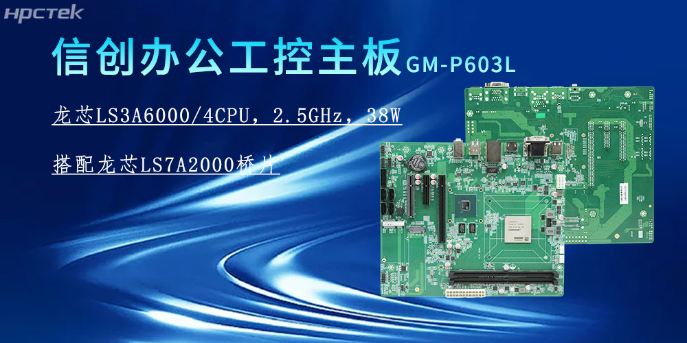 龍芯3A6000主板，為信創(chuàng  )辦公系統的搭建賦能(圖2)