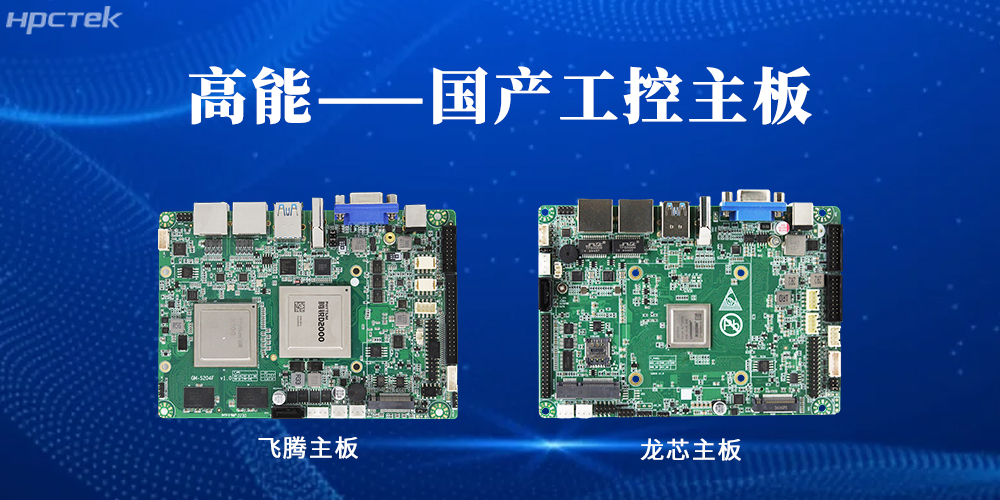 【高能工控主板】國產(chǎn)“芯”力量，共繪工業(yè)智能化藍圖(圖2)