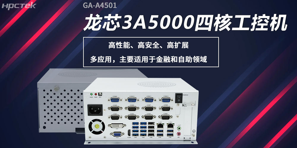 龍芯工控機，構筑高性能、高安全的發(fā)展新基座(圖2)
