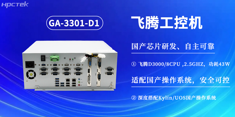 數字化賦能工業(yè)化發(fā)展，D3000飛騰工控機提供堅實(shí)硬件支撐(圖2)