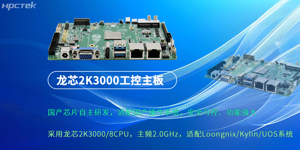 龍芯2K3000：強勁“芯”主板，為各行業(yè)落地應用提供支持(圖2)