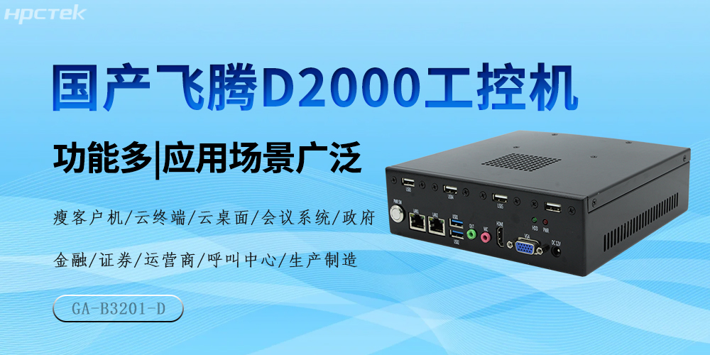國產(chǎn)飛騰芯，D2000工控機驅動(dòng)產(chǎn)業(yè)高質(zhì)量發(fā)展(圖2)