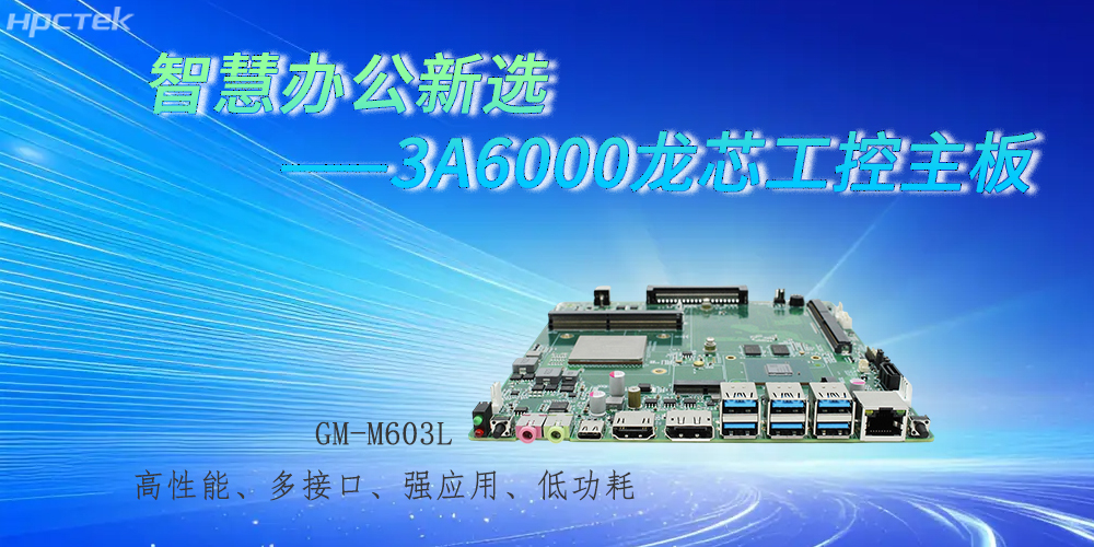 國產(chǎn)3A6000龍芯主板，強勁芯底座之力賦能辦公智能化躍遷(圖2)