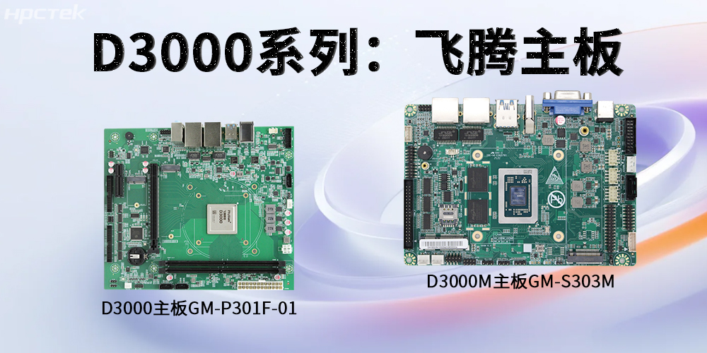 飛騰D3000系列工控主板，強勁芯硬控智能工業(yè)發(fā)展(圖2)