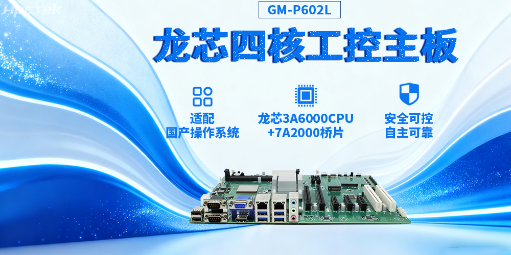 3A6000四核龍芯工控主板，推動(dòng)信創(chuàng  )與工控深度融合(圖2)
