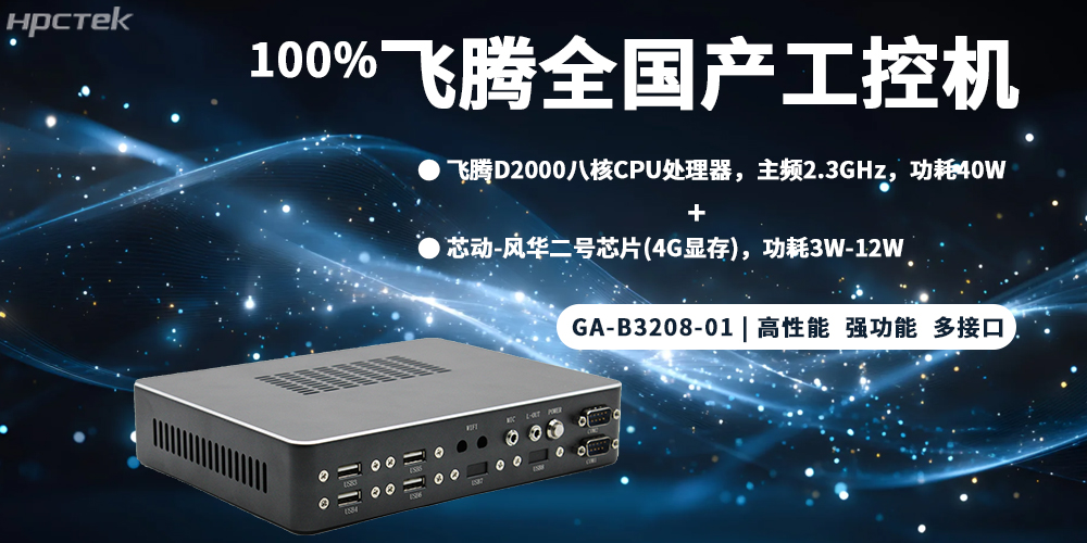 元器件實(shí)現100%全國產(chǎn)，飛騰整機為工控發(fā)展添磚加瓦(圖2)