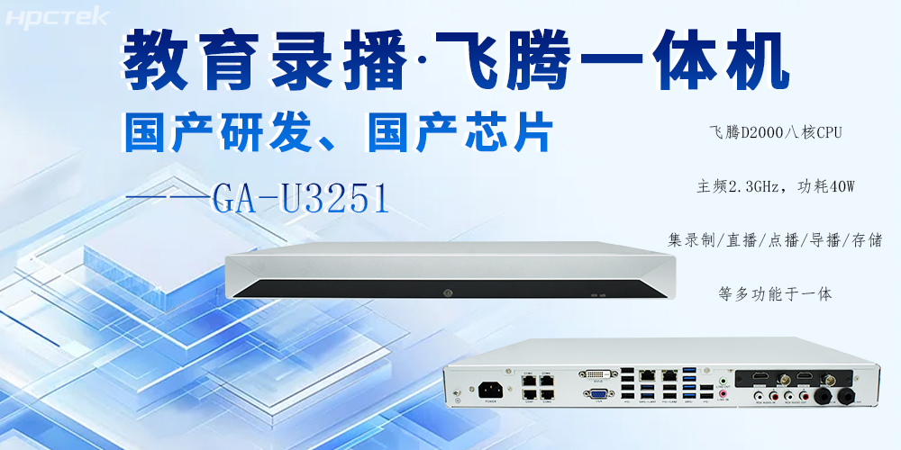 國產(chǎn)錄播一體機，多領(lǐng)域應用功能與解決方案(圖2)