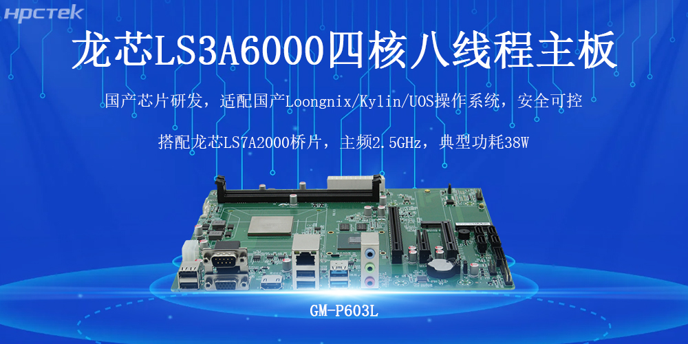 國產(chǎn)芯力量，智驅工業(yè)4.0——高能計算機龍芯工控主板(圖2)