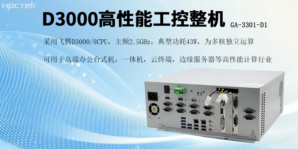 國產(chǎn)芯片賦能，飛騰D3000工控機開(kāi)啟高效穩定新紀元(圖2)