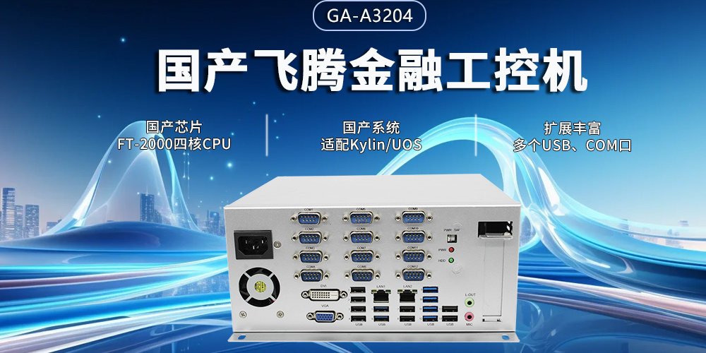 飛騰四核金融工控機，筑牢智慧金融的安全與效率基石(圖2)