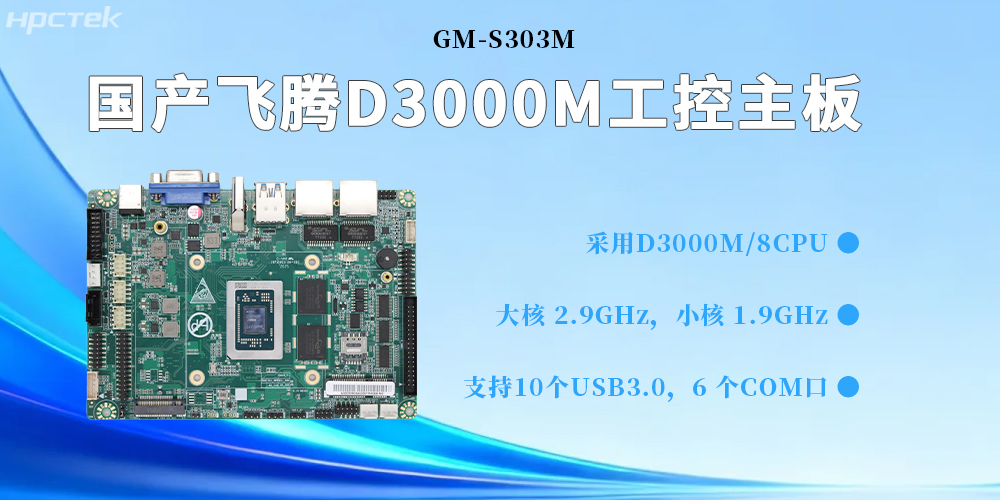 D3000M飛騰主板，為構建高質(zhì)量工業(yè)控制體系提供堅實(shí)的硬件支撐(圖2)