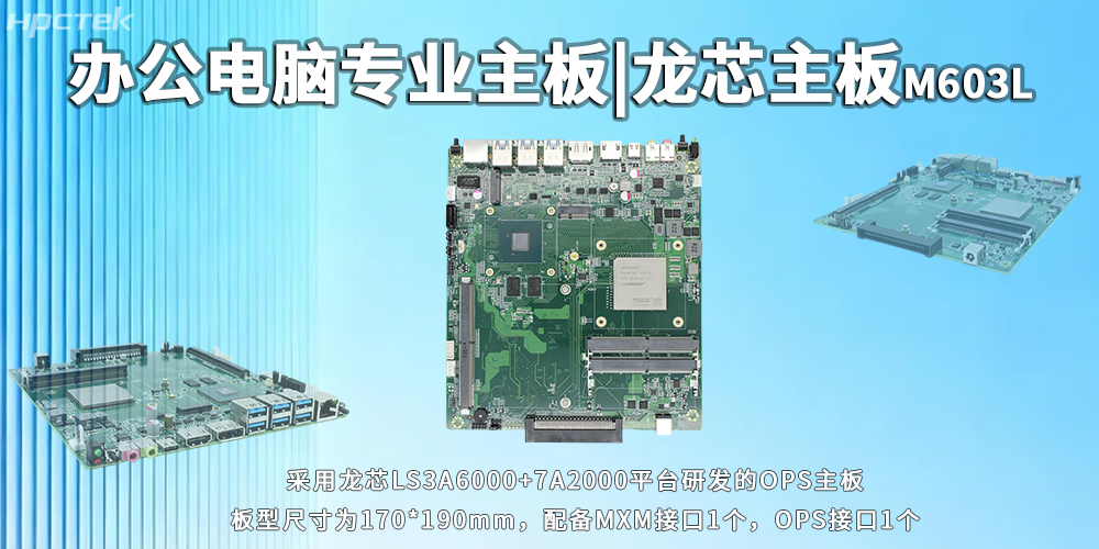 辦公電腦OPS主板，龍芯3A6000靈活適配多元辦公需求(圖2)