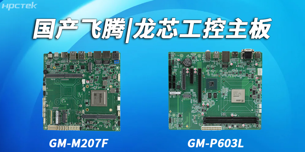 飛騰主板和龍芯主板在耐用性和可靠性上的具體表現有哪些？(圖2)