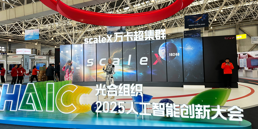 光合組織2025人工智能創(chuàng  )新大會(huì )收官，高能計算機國產(chǎn)算力展現工業(yè)智能新圖景(圖1)