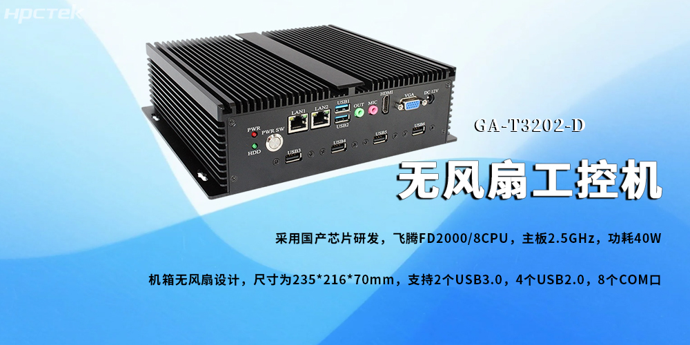 無(wú)風(fēng)扇工控機，飛騰芯鑄就新型工業(yè)化發(fā)展前景(圖2)