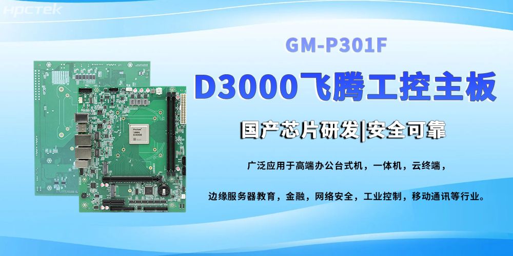 D3000八核飛騰工控主，提高工業(yè)系統的穩定運行與高效協(xié)同(圖2)