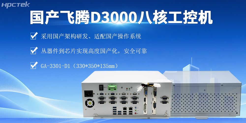 D3000飛騰工控機，實(shí)現智能化管控、提升生產(chǎn)效率(圖2)