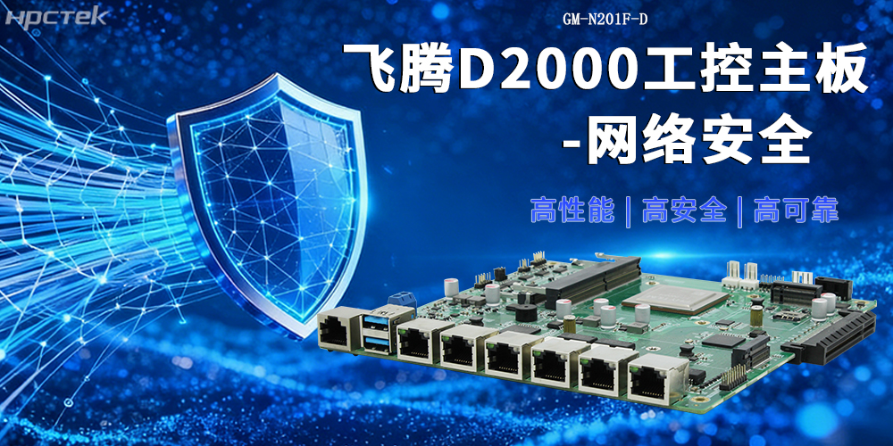 飛騰D2000網(wǎng)絡(luò )安全主板：國產(chǎn)化守護信息安全的堅實(shí)屏障(圖2)