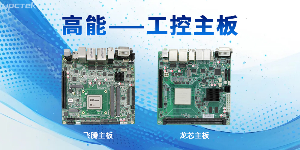 工控主板的強性能特性表現在哪些方面？(圖2)