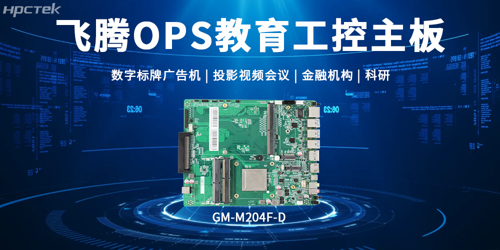 飛騰OPS主板，賦能顯示終端科技發(fā)展的核心硬件(圖2)