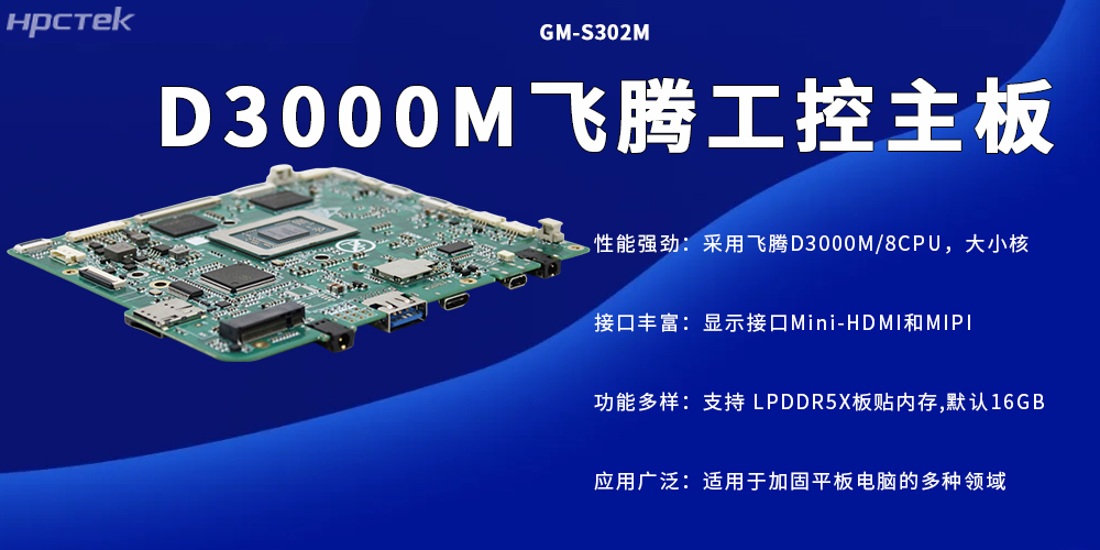 D3000M高性能工控主板，加固平板電腦的專(zhuān)屬核心硬件(圖2)