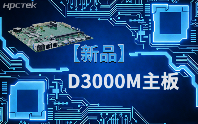 國產(chǎn)芯，向未來(lái)！高能計算機新品D3000M飛騰M-ITX主板重磅推出(圖1)