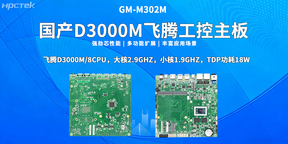 國產(chǎn)芯，向未來(lái)！高能計算機新品D3000M飛騰M-ITX主板重磅推出(圖2)