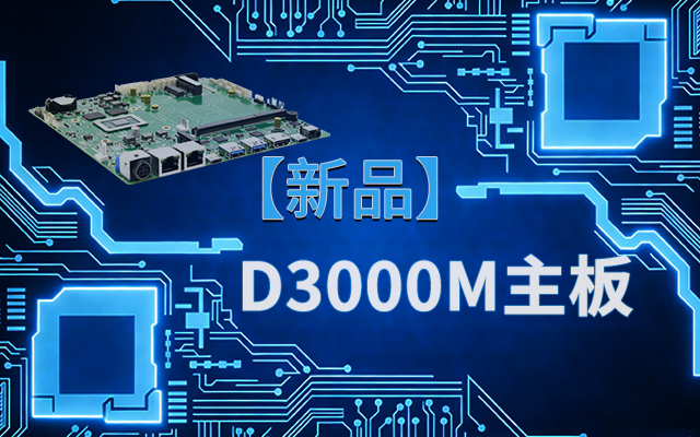 國產(chǎn)芯，向未來(lái)！高能計算機新品D3000M飛騰M-ITX主板重磅推出
