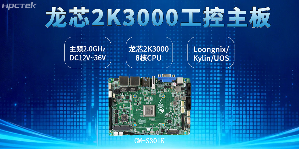 3.5寸板型：龍芯2K3000主板兼顧工控安全、效率與創(chuàng  )新(圖2)
