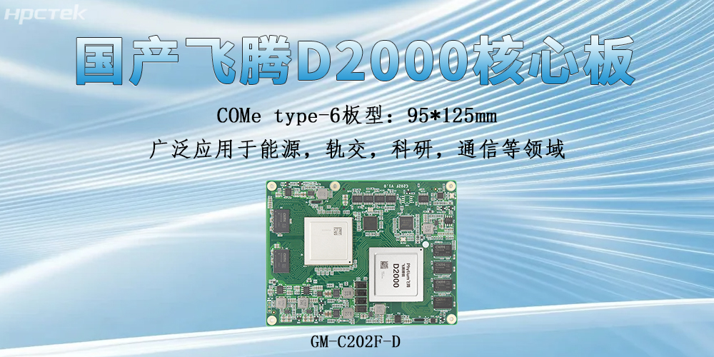 飛騰核心板具備什么獨特的硬件實(shí)力？(圖2)