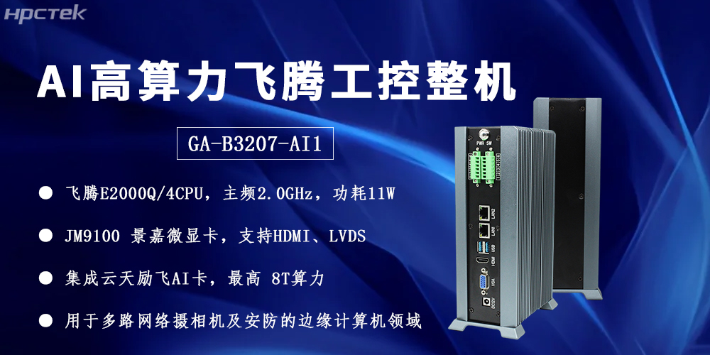 飛騰整機用“中國芯”構筑安全、高效、智能的邊緣計算網(wǎng)絡(luò )(圖2)