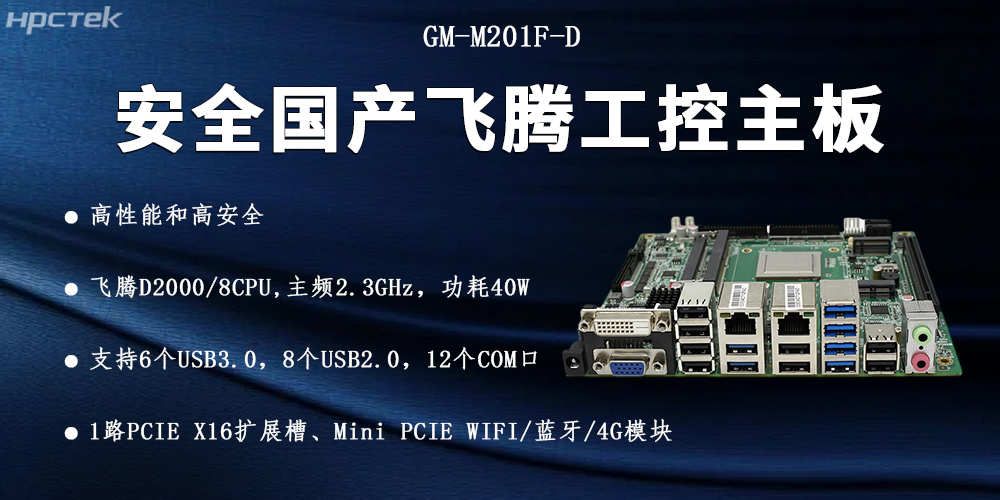 飛騰D2000國產(chǎn)主板，信息化安全的可靠伙伴(圖2)