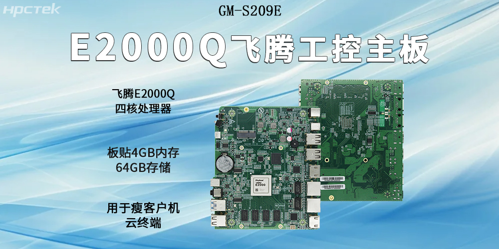 飛騰主板以E2000Q四核強芯為支撐，開(kāi)啟云終端高算力時(shí)代(圖2)