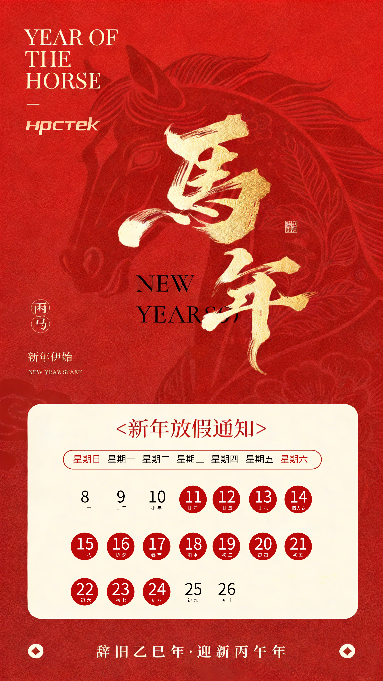 【馬蹄踏春，福滿(mǎn)山河】2026高能計算機春節放假通知(圖1)