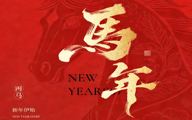 【馬蹄踏春，福滿(mǎn)山河】2026高能計算機春節放假通知