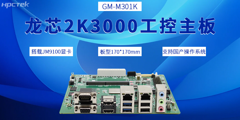 2K3000龍芯主板，推動(dòng)國產(chǎn)工控產(chǎn)業(yè)邁向全新發(fā)展階段(圖2)