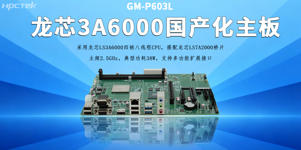 辦公工控主板，龍芯3A6000助力企業(yè)實(shí)現數字化、智能化(圖2)
