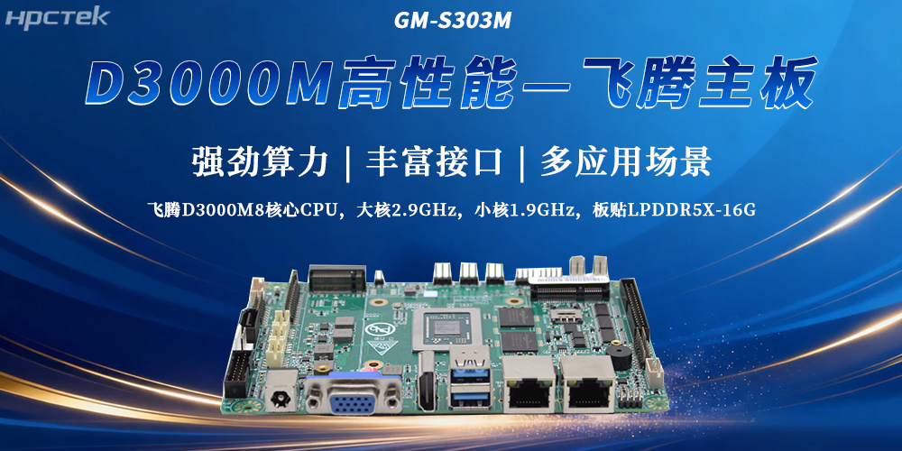 飛騰D3000M主板打破性能局限性，成為工控發(fā)展最新選擇(圖2)