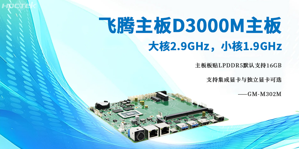 D3000M飛騰主板，大小核架構將高性能與低功耗完美融合(圖2)