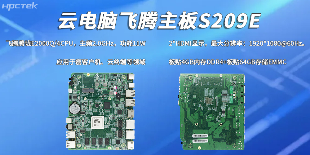 E2000Q四核飛騰主板，彰顯國產(chǎn)工控云電腦裝備硬核實(shí)力(圖2)