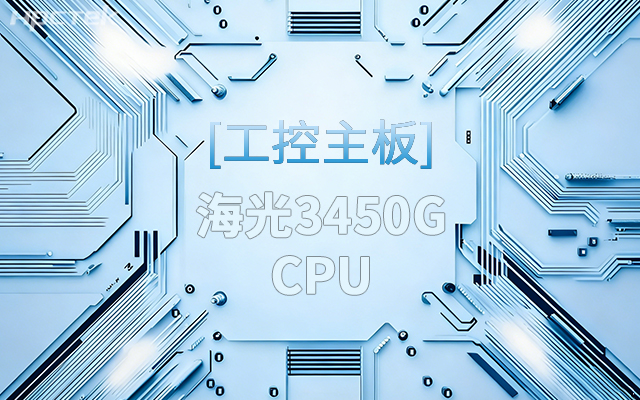 高能新品|海光工控主板，第四代CPU讓各行業(yè)迎來(lái)更高效的國產(chǎn)解決方案(圖1)
