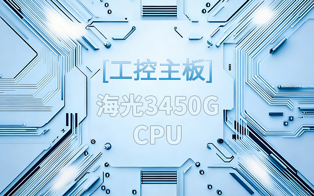 高能新品|海光工控主板，第四代CPU讓各行業(yè)迎來(lái)更高效的國產(chǎn)解決方案