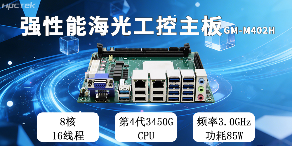 高能新品|海光工控主板，第四代CPU讓各行業(yè)迎來(lái)更高效的國產(chǎn)解決方案(圖2)
