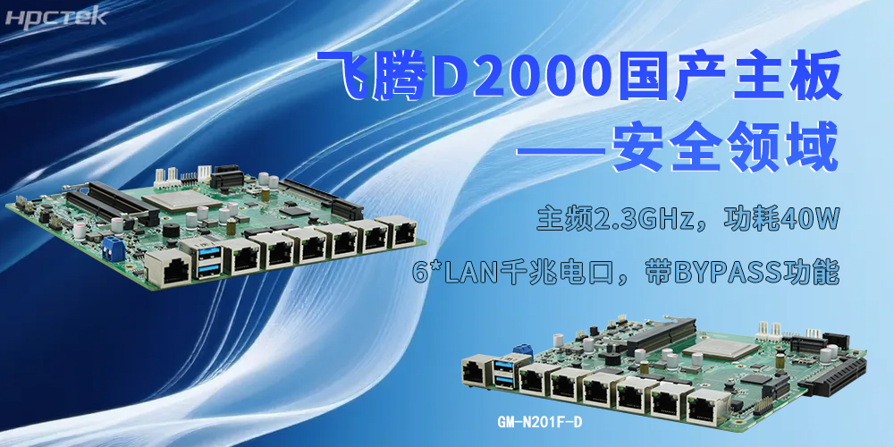 以飛騰“芯”為支撐，工控主板為安全防護注入強勁動(dòng)力(圖2)