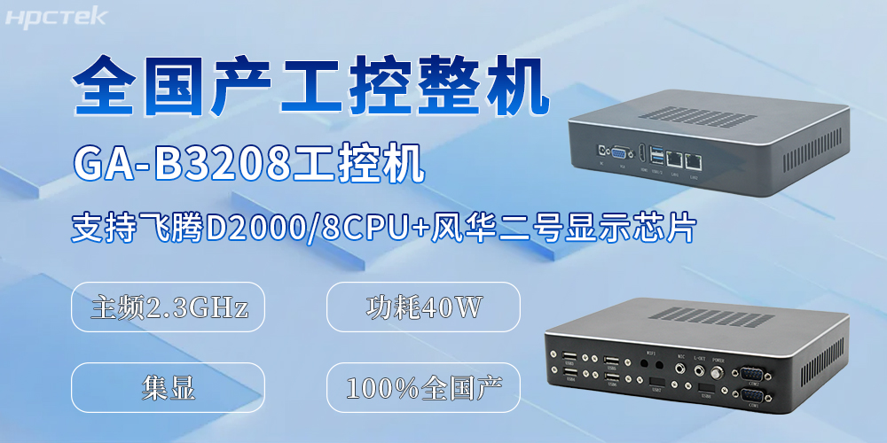國產(chǎn)化升級的助推器，全國產(chǎn)工控機為辦公與工業(yè)生產(chǎn)效率的提升提供保障(圖2)