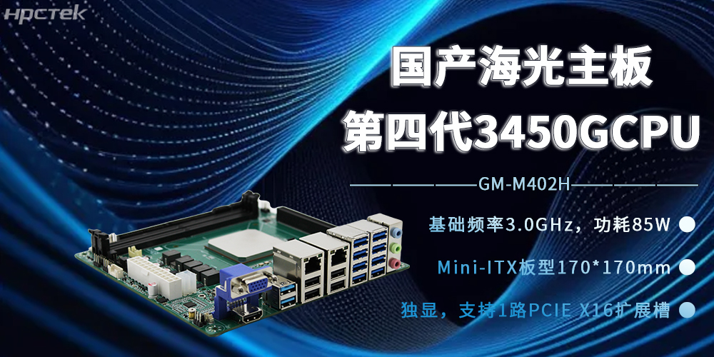 海光3450G強芯加持，國產(chǎn)主板開(kāi)賦能邊緣計算新時(shí)代(圖2)