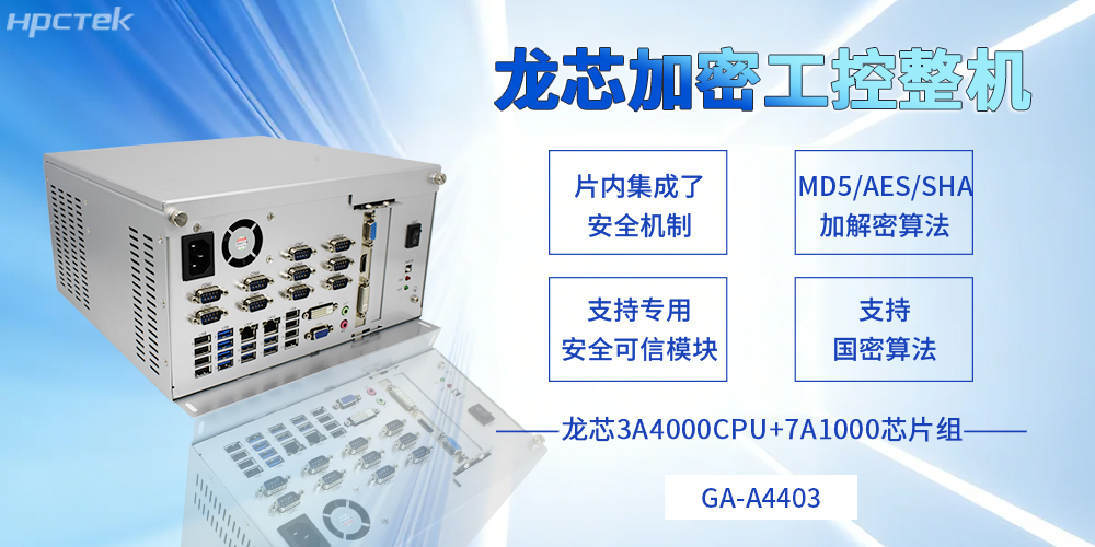 集自主可控和安全可靠于一體，龍芯工控機描繪信創(chuàng  )事業(yè)新藍圖(圖2)
