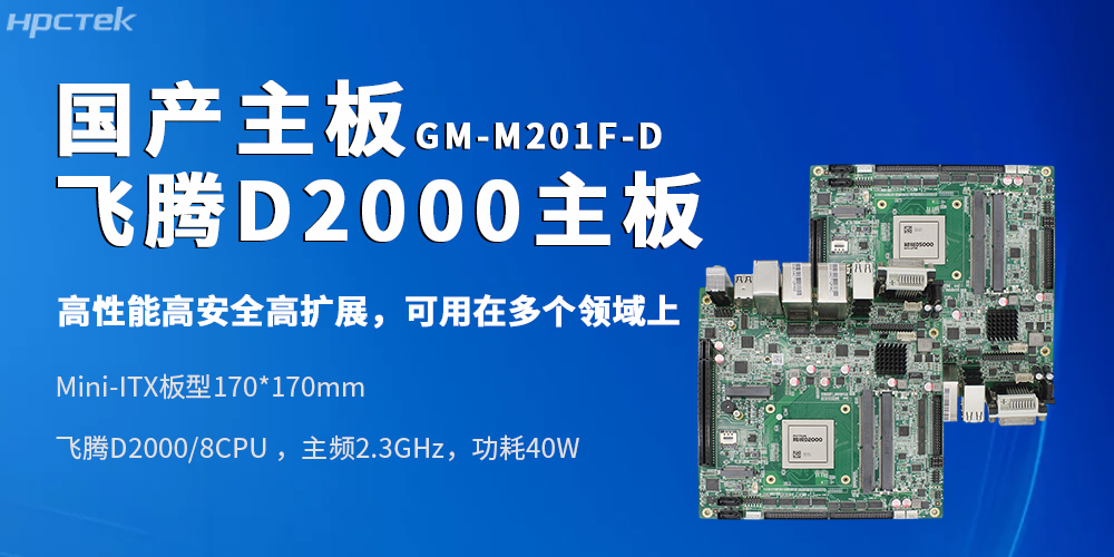 Mini-ITX飛騰工控主板適配復雜軌交、政務(wù)、金融場(chǎng)景的進(jìn)階需求(圖2)
