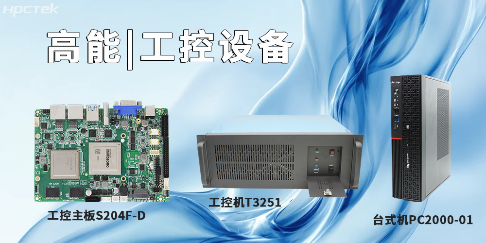 高能計算機提供基于飛騰平臺的工控主板、工控機、平板電腦(圖2)