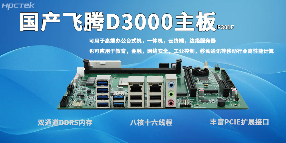 飛騰D3000主板：自主可控、高效適配、穩定可靠、場(chǎng)景多元(圖2)